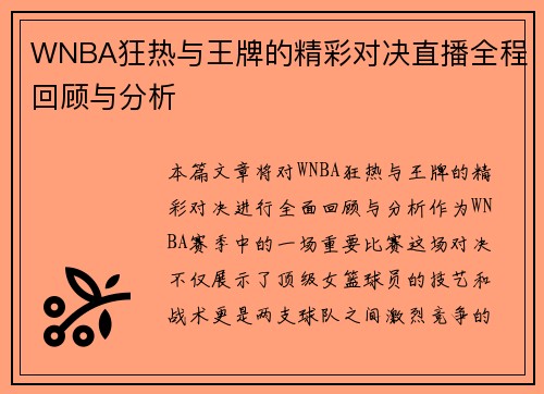 WNBA狂热与王牌的精彩对决直播全程回顾与分析