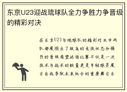 东京U23迎战琉球队全力争胜力争晋级的精彩对决