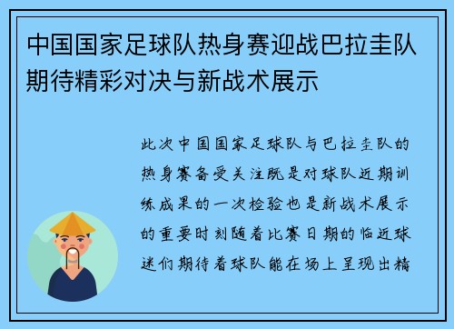 中国国家足球队热身赛迎战巴拉圭队期待精彩对决与新战术展示