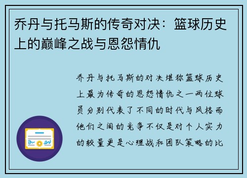 乔丹与托马斯的传奇对决：篮球历史上的巅峰之战与恩怨情仇