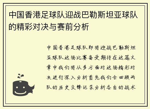 中国香港足球队迎战巴勒斯坦亚球队的精彩对决与赛前分析