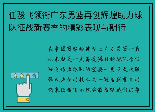 任骏飞领衔广东男篮再创辉煌助力球队征战新赛季的精彩表现与期待