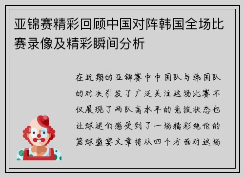 亚锦赛精彩回顾中国对阵韩国全场比赛录像及精彩瞬间分析