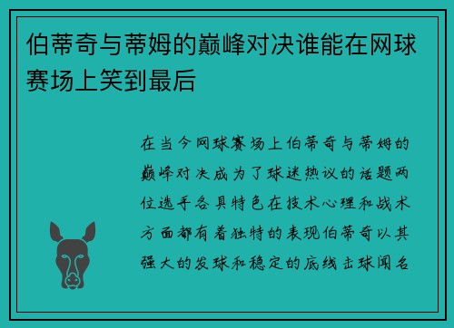 伯蒂奇与蒂姆的巅峰对决谁能在网球赛场上笑到最后