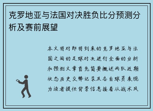 克罗地亚与法国对决胜负比分预测分析及赛前展望