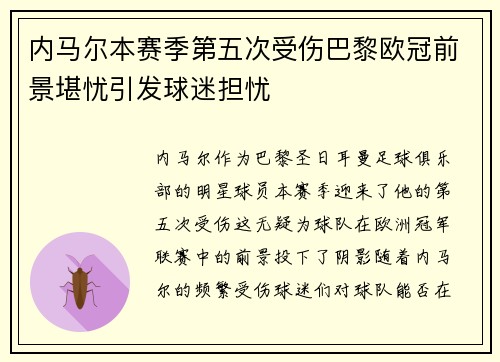 内马尔本赛季第五次受伤巴黎欧冠前景堪忧引发球迷担忧