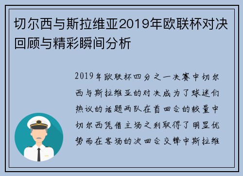 切尔西与斯拉维亚2019年欧联杯对决回顾与精彩瞬间分析
