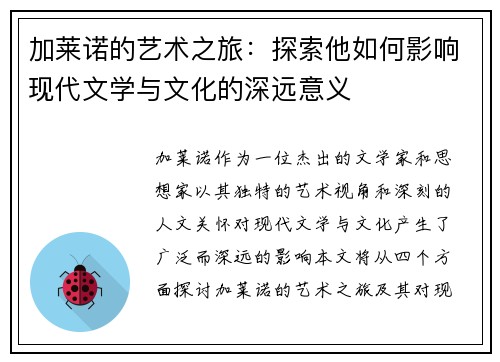 加莱诺的艺术之旅：探索他如何影响现代文学与文化的深远意义