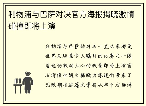 利物浦与巴萨对决官方海报揭晓激情碰撞即将上演