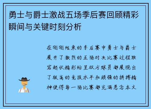 勇士与爵士激战五场季后赛回顾精彩瞬间与关键时刻分析