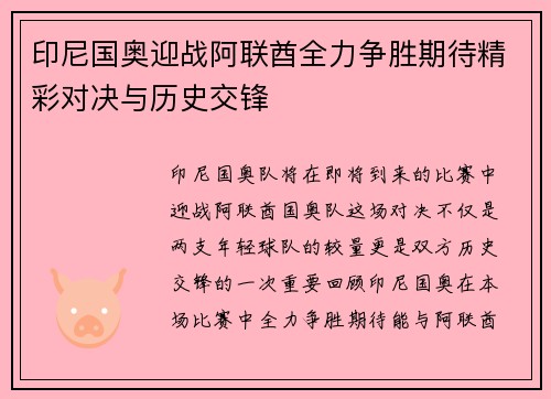 印尼国奥迎战阿联酋全力争胜期待精彩对决与历史交锋