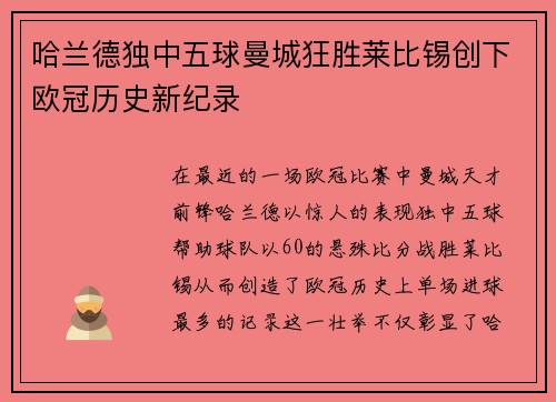 哈兰德独中五球曼城狂胜莱比锡创下欧冠历史新纪录