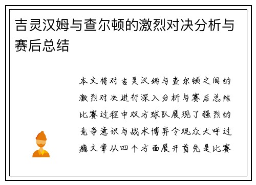 吉灵汉姆与查尔顿的激烈对决分析与赛后总结