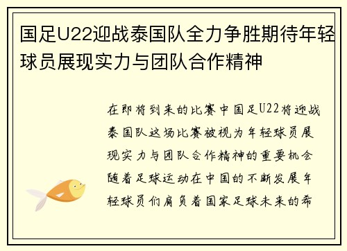 国足U22迎战泰国队全力争胜期待年轻球员展现实力与团队合作精神