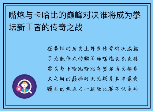 嘴炮与卡哈比的巅峰对决谁将成为拳坛新王者的传奇之战