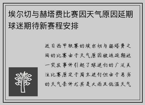 埃尔切与赫塔费比赛因天气原因延期球迷期待新赛程安排