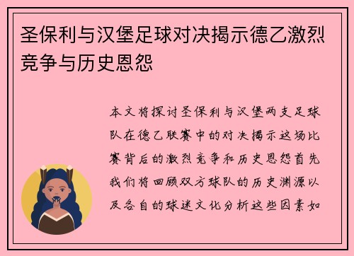 圣保利与汉堡足球对决揭示德乙激烈竞争与历史恩怨