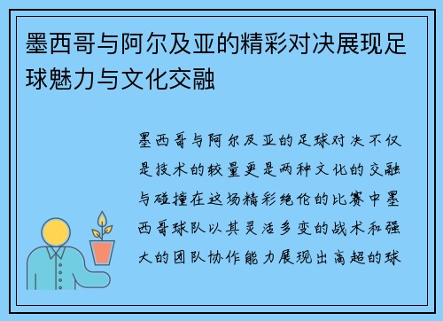 墨西哥与阿尔及亚的精彩对决展现足球魅力与文化交融