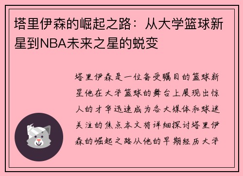 塔里伊森的崛起之路：从大学篮球新星到NBA未来之星的蜕变