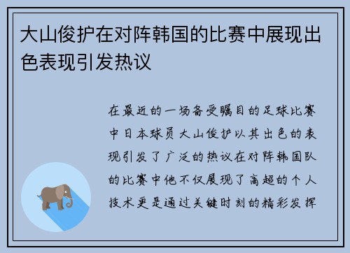 大山俊护在对阵韩国的比赛中展现出色表现引发热议