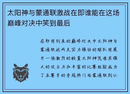 太阳神与蒙通联激战在即谁能在这场巅峰对决中笑到最后