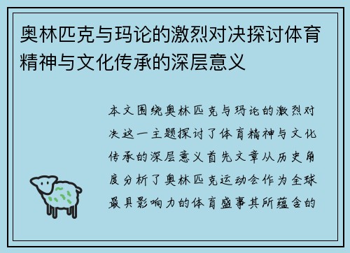 奥林匹克与玛论的激烈对决探讨体育精神与文化传承的深层意义