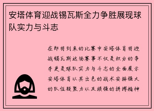 安塔体育迎战锡瓦斯全力争胜展现球队实力与斗志