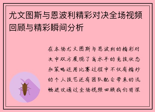 尤文图斯与恩波利精彩对决全场视频回顾与精彩瞬间分析