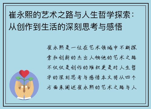 崔永熙的艺术之路与人生哲学探索：从创作到生活的深刻思考与感悟