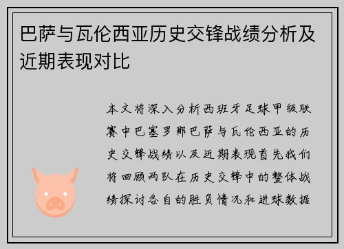 巴萨与瓦伦西亚历史交锋战绩分析及近期表现对比