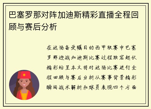 巴塞罗那对阵加迪斯精彩直播全程回顾与赛后分析