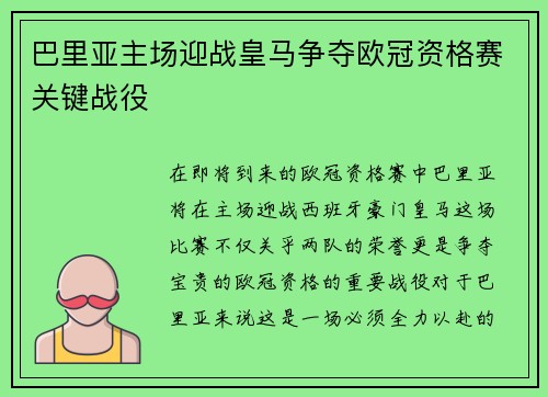 巴里亚主场迎战皇马争夺欧冠资格赛关键战役