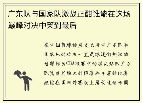 广东队与国家队激战正酣谁能在这场巅峰对决中笑到最后