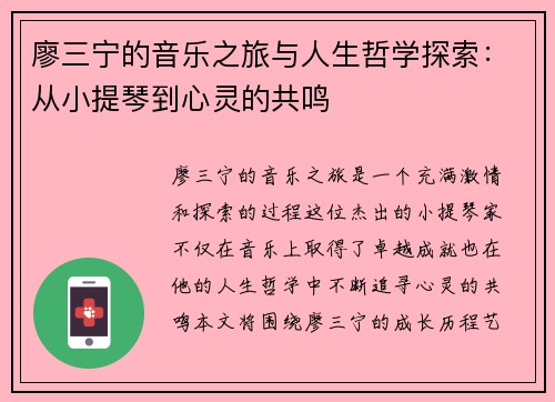 廖三宁的音乐之旅与人生哲学探索：从小提琴到心灵的共鸣