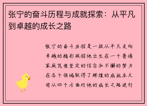 张宁的奋斗历程与成就探索：从平凡到卓越的成长之路