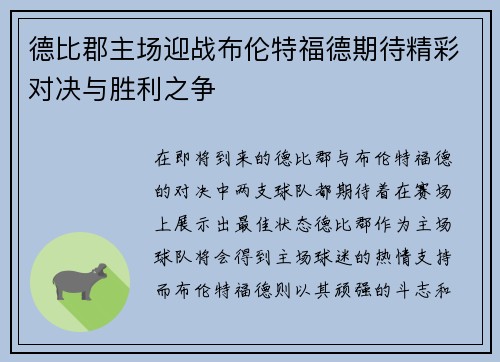 德比郡主场迎战布伦特福德期待精彩对决与胜利之争