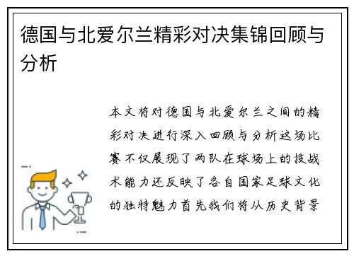 德国与北爱尔兰精彩对决集锦回顾与分析