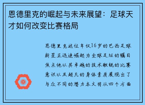 恩德里克的崛起与未来展望：足球天才如何改变比赛格局