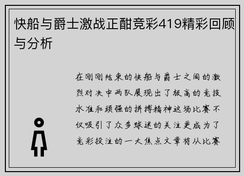 快船与爵士激战正酣竞彩419精彩回顾与分析
