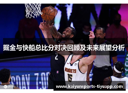 掘金与快船总比分对决回顾及未来展望分析