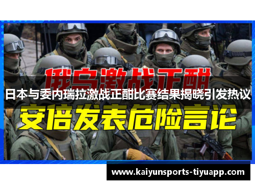 日本与委内瑞拉激战正酣比赛结果揭晓引发热议