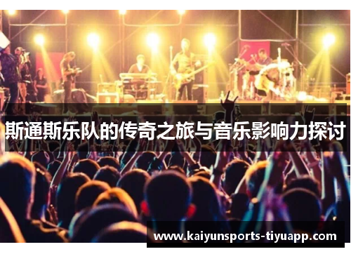斯通斯乐队的传奇之旅与音乐影响力探讨